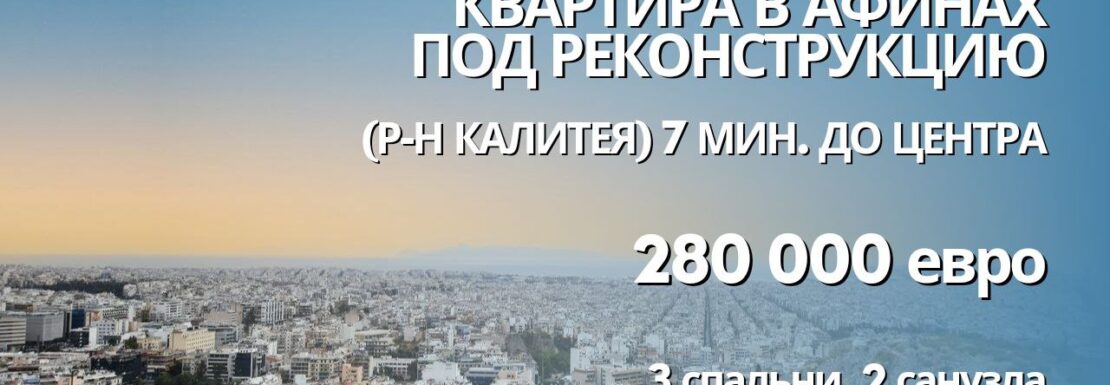 Квартира на продажу в Афинах (Аттика, Афины — Athens)