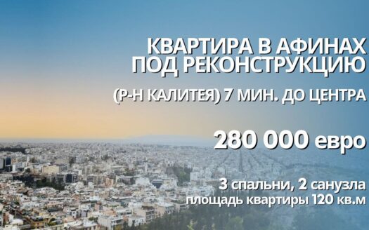 Квартира на продажу в Афинах (Аттика, Афины — Athens)