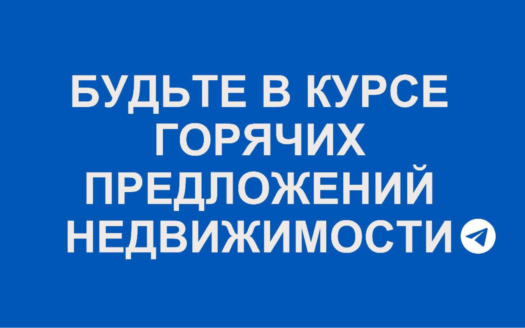 Горячие предложения недвижимости для покупки и аренды в наших телеграм каналах