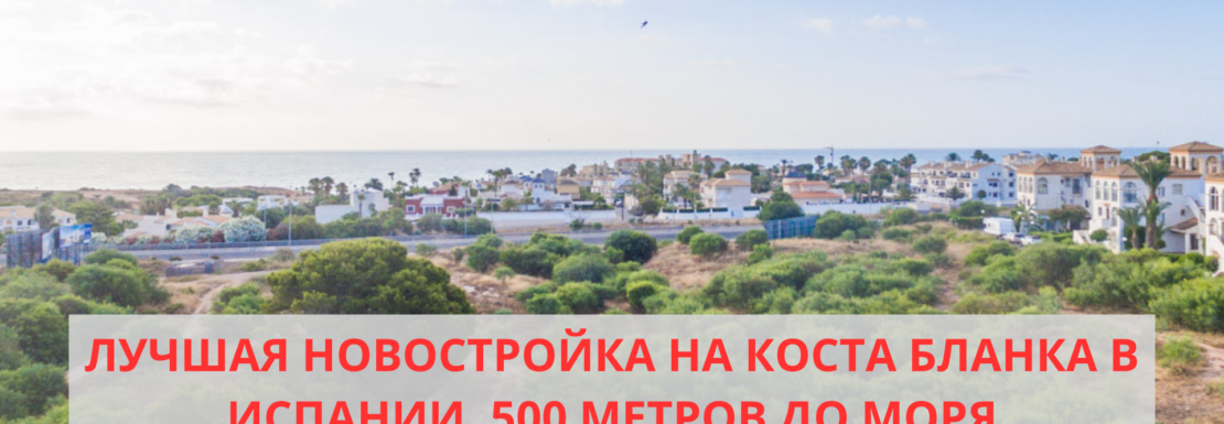 Новостройка на Коста Бланке