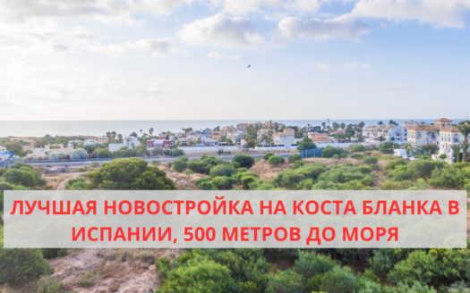 Новостройка на Коста Бланке