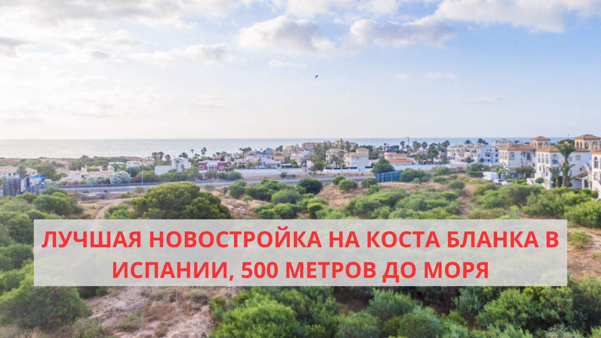 Лучшая новостройка на Коста Бланка в Испании