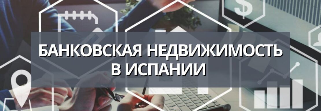 Банковская недвижимость в Испании