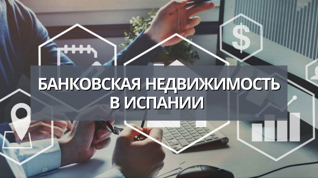 Банковская недвижимость в Испании
