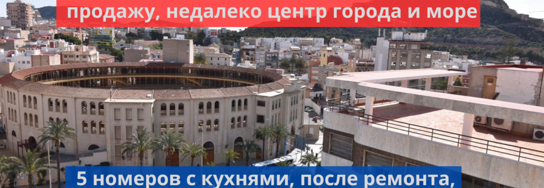 Отель в Аликанте на продажу в Испании (Коста Бланка — Alicante)