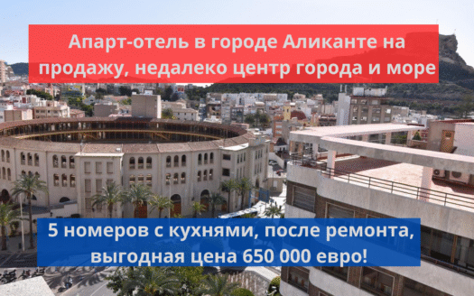 Отель в Аликанте на продажу в Испании (Коста Бланка — Alicante)