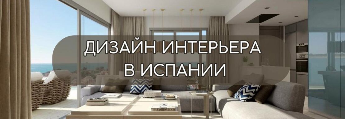 дизайн интерьера в Испании