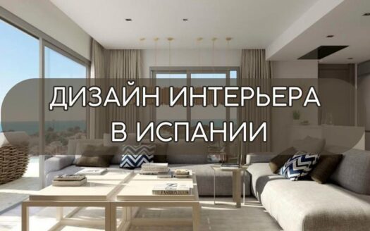 дизайн интерьера в Испании