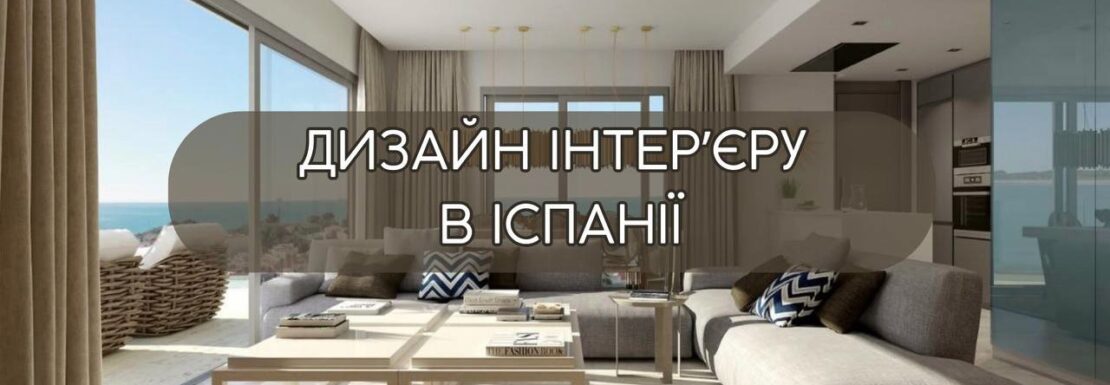 Дизайн інтер'єру в Іспанії