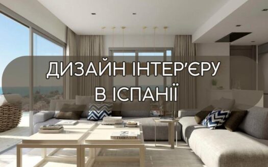 Дизайн інтер'єру в Іспанії