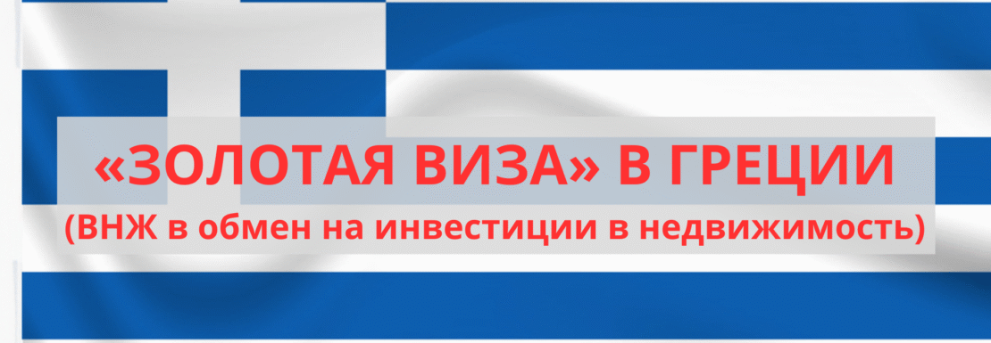 Золотая виза в Греции