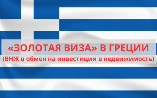 Золотая виза в Греции