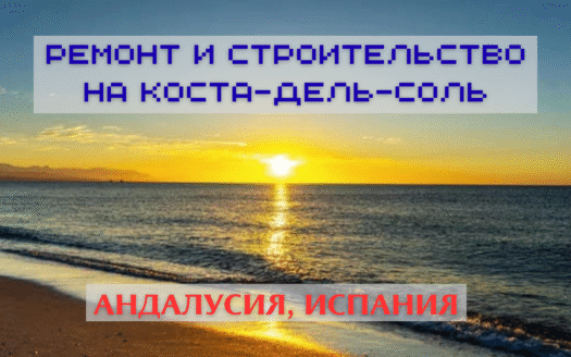 Ремонт и строительство на Коста-дель-Соль в Испании