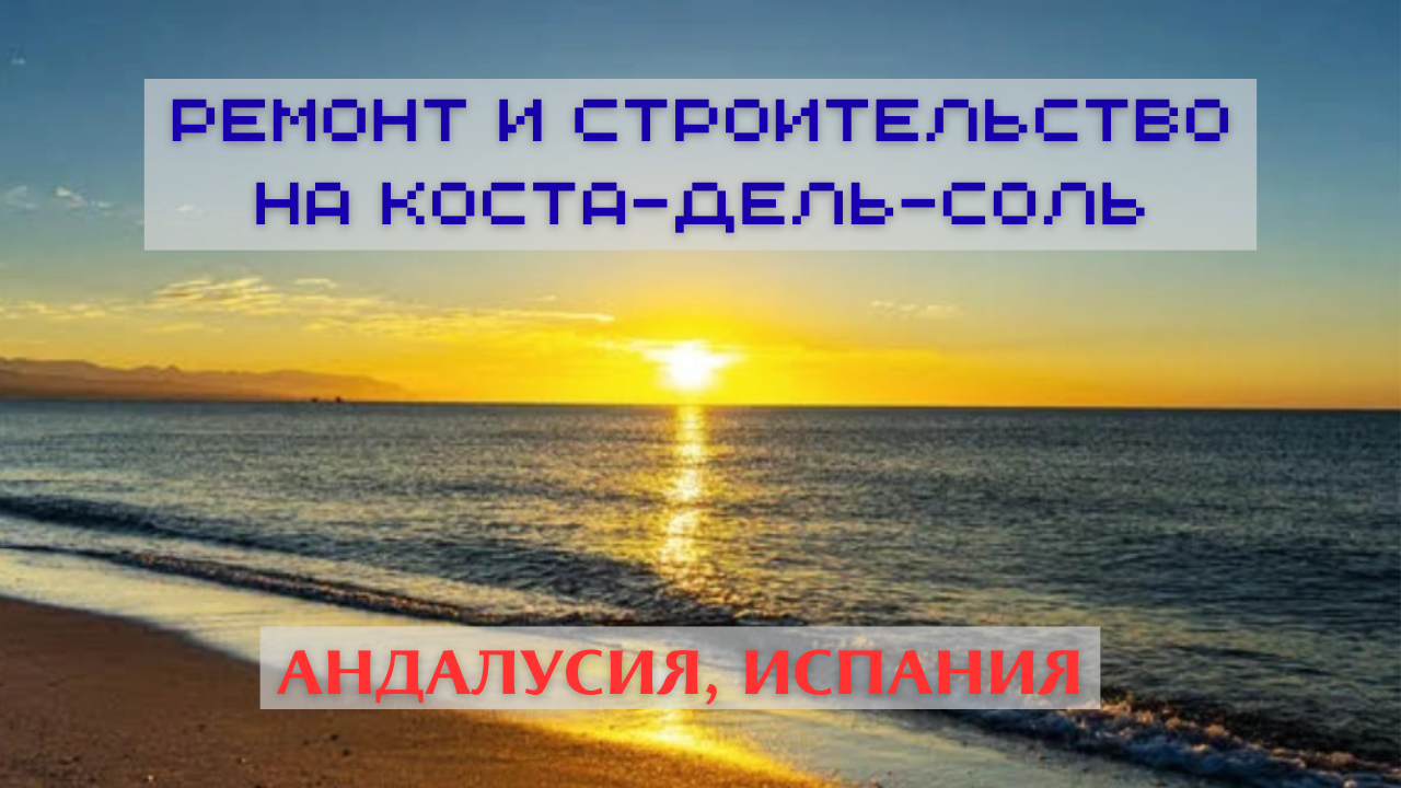 Ремонт и строительство на Коста-дель-Соль в Испании