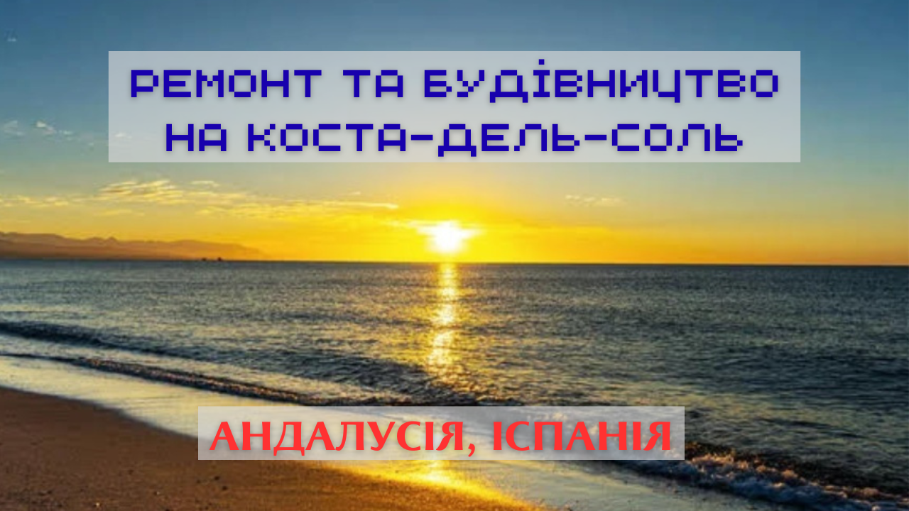 Ремонт та будівництво на Коста-дель-Соль в Іспанії