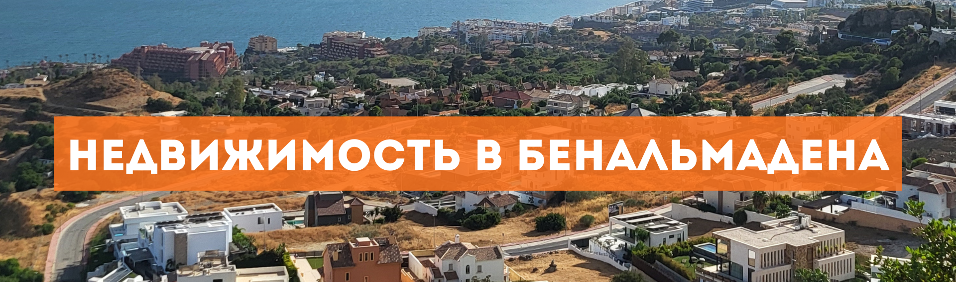 Недвижимость в Бенальмадене