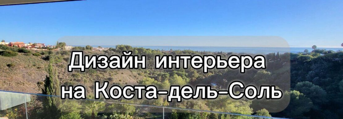Дизайн интерьера на Коста-дель-Соль