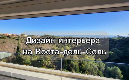 Дизайн интерьера на Коста-дель-Соль