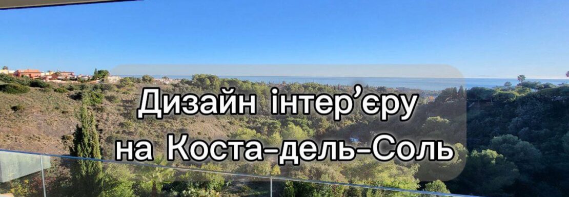 Дизайн інтер'єру на Коста-дель-Соль