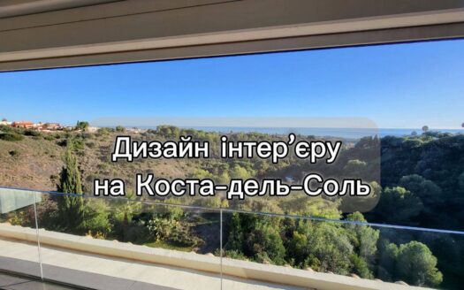 Дизайн інтер'єру на Коста-дель-Соль