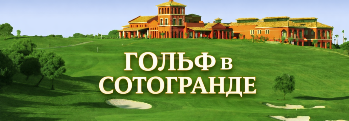 Гольф в Сотогранде