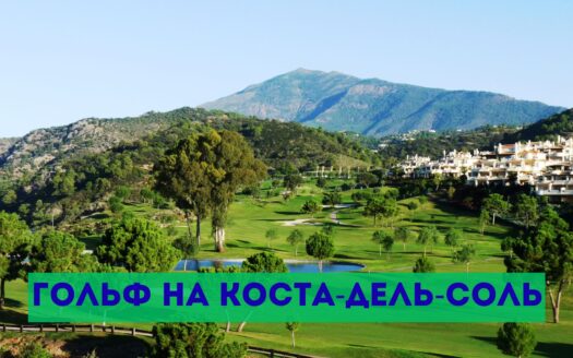 Гольф на Коста-дель-Соль в Испании