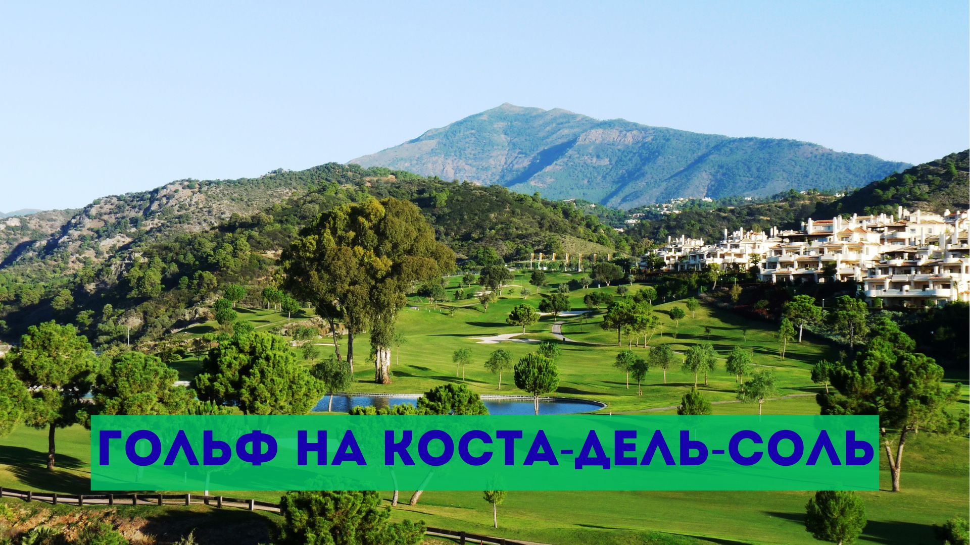 Гольф на Коста-дель-Соль в Испании