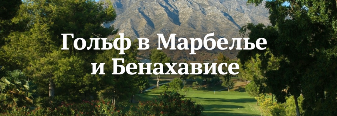 Гольф в Марбелье и Бенахависе