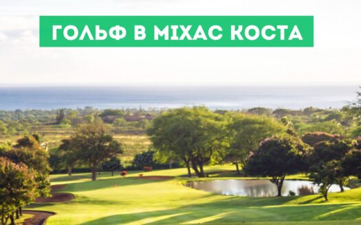 Гольф у Міхас Коста в Іспанії