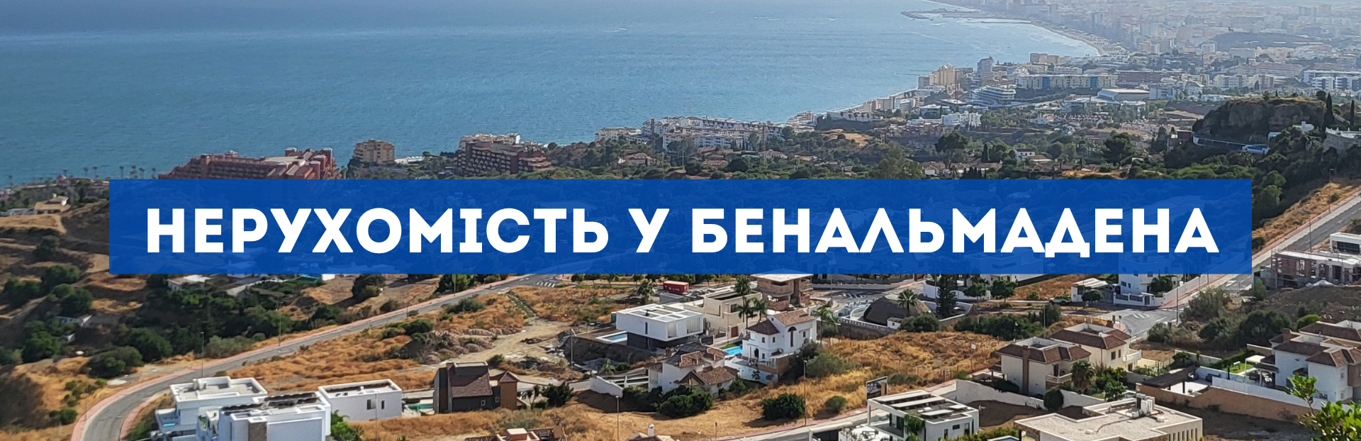 Нерухомість у Бенальмадена