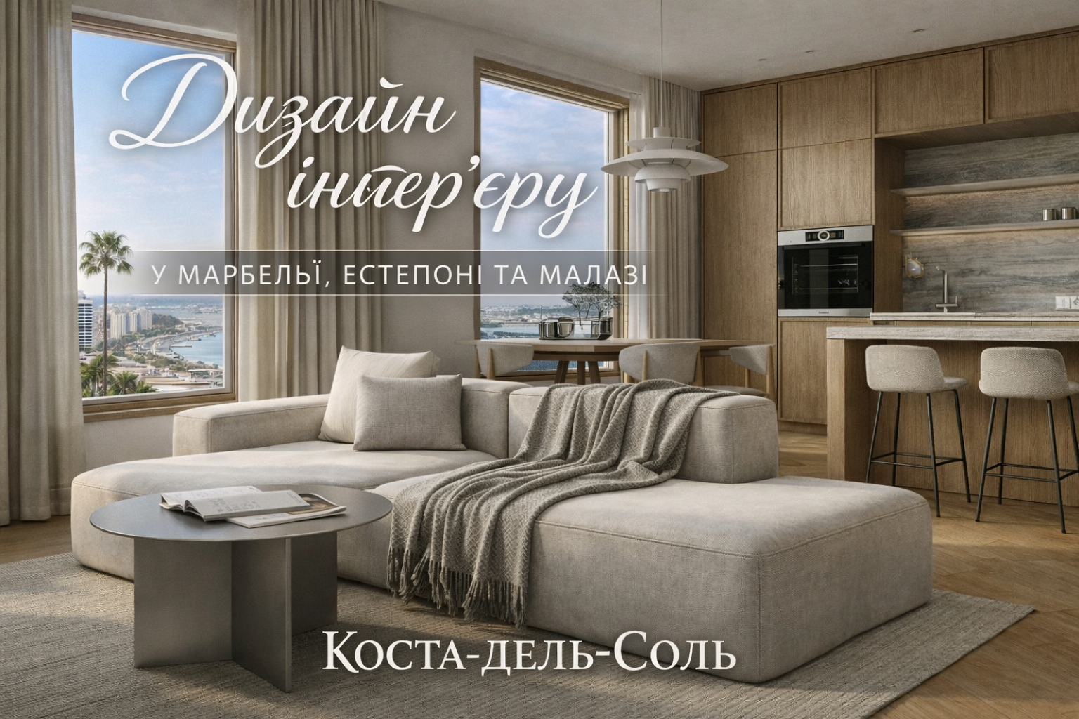 Дизайн інтер'єру у Марбельї, Естепоні та Малазі